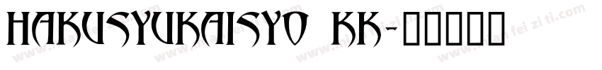 hakusyukaisyo kk字体转换